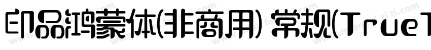 印品鸿蒙体(非商用) 常规(TrueType)(西方)字体转换